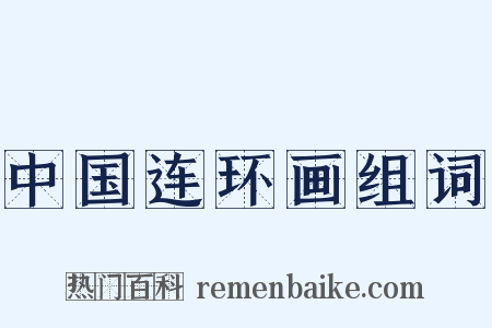 中国连环画组词是什么意思的图片